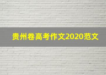 贵州卷高考作文2020范文