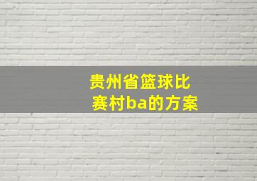 贵州省篮球比赛村ba的方案