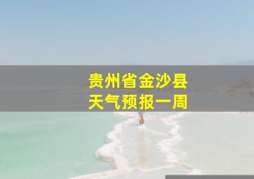 贵州省金沙县天气预报一周