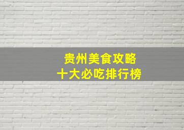 贵州美食攻略十大必吃排行榜