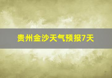 贵州金沙天气预报7天