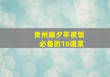 贵州除夕年夜饭必备的10道菜