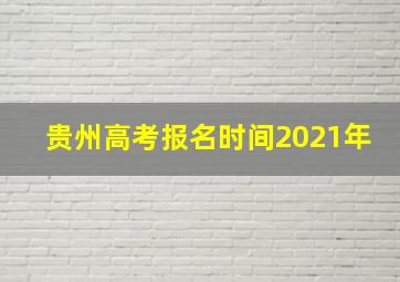 贵州高考报名时间2021年