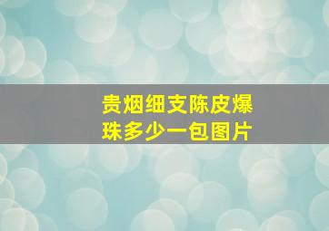 贵烟细支陈皮爆珠多少一包图片