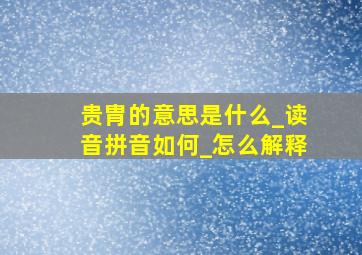 贵胄的意思是什么_读音拼音如何_怎么解释