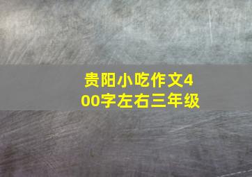 贵阳小吃作文400字左右三年级