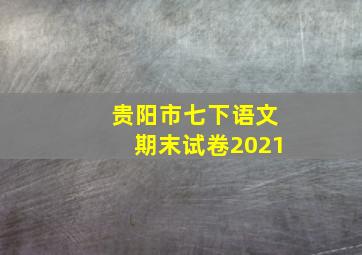 贵阳市七下语文期末试卷2021