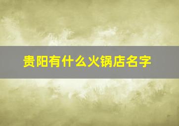 贵阳有什么火锅店名字