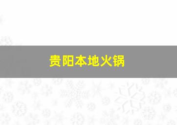 贵阳本地火锅