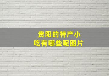 贵阳的特产小吃有哪些呢图片