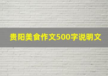 贵阳美食作文500字说明文