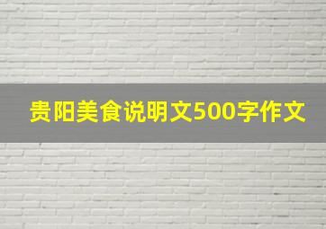 贵阳美食说明文500字作文