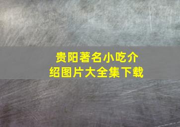 贵阳著名小吃介绍图片大全集下载