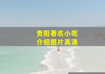 贵阳著名小吃介绍图片高清