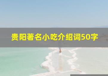 贵阳著名小吃介绍词50字