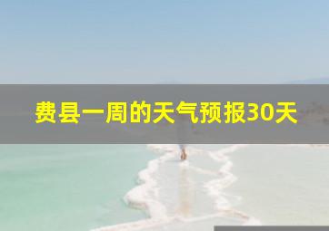 费县一周的天气预报30天