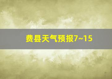 费县天气预报7~15