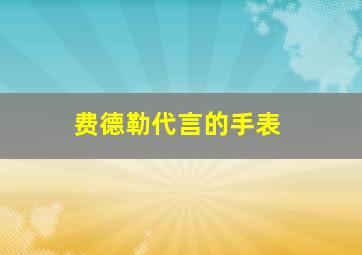 费德勒代言的手表