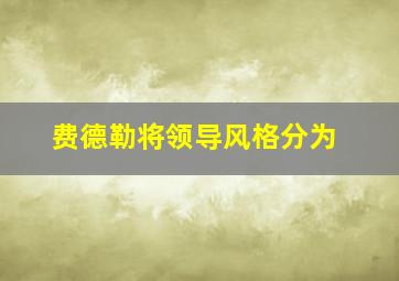 费德勒将领导风格分为