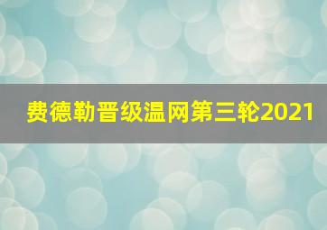 费德勒晋级温网第三轮2021