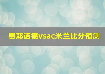 费耶诺德vsac米兰比分预测