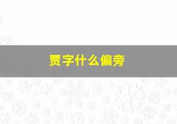 贾字什么偏旁