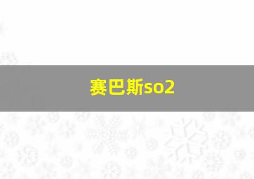 赛巴斯so2