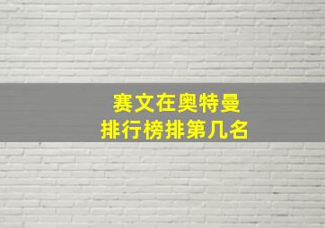 赛文在奥特曼排行榜排第几名