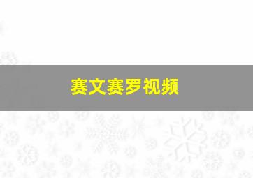 赛文赛罗视频