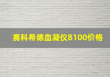 赛科希德血凝仪8100价格