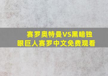 赛罗奥特曼VS黑暗独眼巨人赛罗中文免费观看