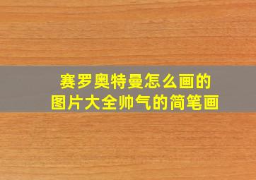 赛罗奥特曼怎么画的图片大全帅气的简笔画