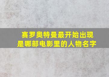 赛罗奥特曼最开始出现是哪部电影里的人物名字