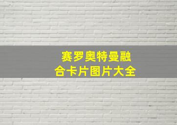 赛罗奥特曼融合卡片图片大全