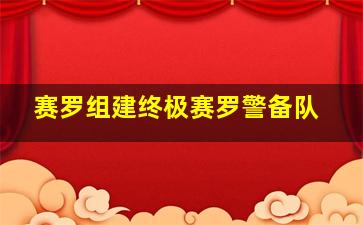 赛罗组建终极赛罗警备队