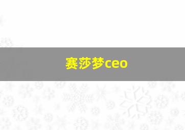 赛莎梦ceo