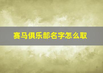 赛马俱乐部名字怎么取