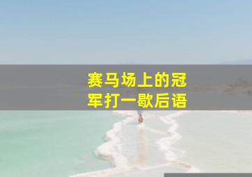 赛马场上的冠军打一歇后语