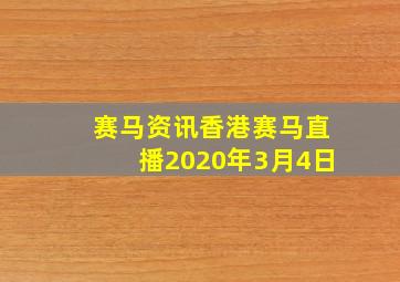 赛马资讯香港赛马直播2020年3月4日