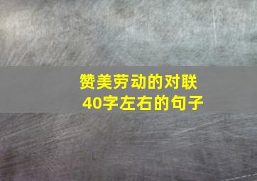 赞美劳动的对联40字左右的句子