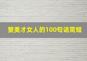 赞美才女人的100句话简短