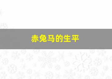 赤兔马的生平