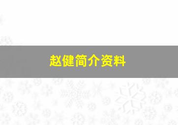 赵健简介资料