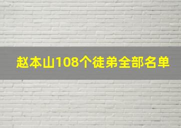 赵本山108个徒弟全部名单