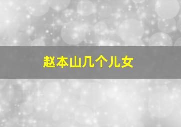 赵本山几个儿女