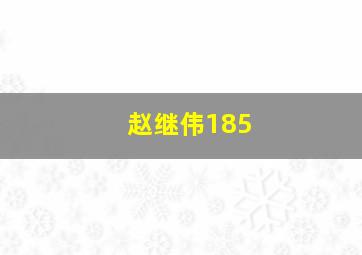 赵继伟185