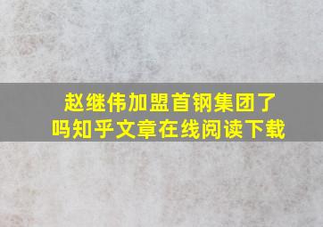 赵继伟加盟首钢集团了吗知乎文章在线阅读下载