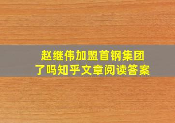 赵继伟加盟首钢集团了吗知乎文章阅读答案