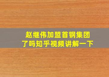 赵继伟加盟首钢集团了吗知乎视频讲解一下