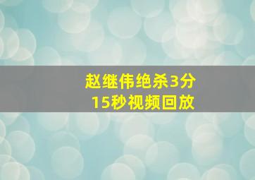 赵继伟绝杀3分15秒视频回放